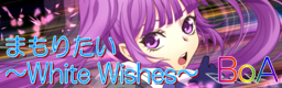 まもりたい ~White Wishes~ バナー