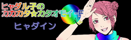 ヒャダル子のカカカタ☆カタオモイ-F バナー