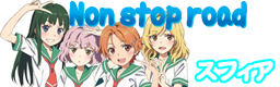 Non stop road バナー